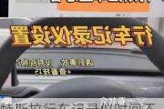 特斯拉行車記錄儀時間不一致怎么調(diào)整,特斯拉行車記錄儀時間不一致