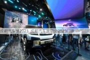 成都汽車展2023_成都汽車展銷會(huì)2023門票