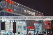 漳州汽車4s店有哪些店_漳州汽車4s店有哪些店地址