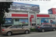 余姚汽車專賣店地址_余姚汽車專賣店