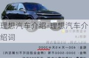 理想汽車介紹-理想汽車介紹詞