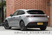 問界m5上市_華為問界汽車M5多少錢