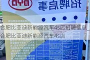 合肥比亞迪新能源汽車4s店招聘信息_合肥比亞迪新能源汽車4s店