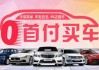 汽車(chē)0首付買(mǎi)什么車(chē)好呢_0首付買(mǎi)車(chē)劃算嗎?