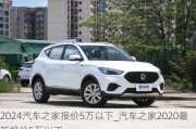 2024汽車之家報(bào)價(jià)5萬以下_汽車之家2020最新報(bào)價(jià)5萬以下