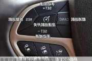 奔騰定速巡航教程-奔騰汽車定速巡航