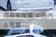 商務(wù)車尾翼,中巴汽車尾翼