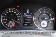 汽車油表顯示f和e顯示_汽車油表fe代表什么意思