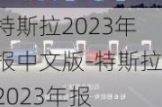 特斯拉2023年報中文版-特斯拉2023年報