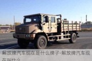 解放牌汽車現(xiàn)在是什么牌子-解放牌汽車現(xiàn)在叫什么