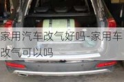 家用汽車改氣好嗎-家用車改氣可以嗎