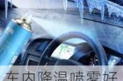 車內(nèi)降溫噴霧好用嗎_汽車降溫噴霧夏天車內(nèi)降溫神器的作用