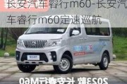 長安汽車睿行m60-長安汽車睿行m60定速巡航