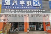 廈門汽車配件批發(fā)電話_廈門汽車城汽配中心