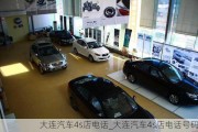 大連汽車4s店電話_大連汽車4s店電話號碼