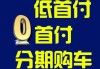 汽車做0首付-汽車0首付套路多