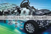 2021年汽車(chē)配件,09年國(guó)家汽車(chē)配件