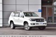 恒天汽車(chē)最新信息新聞_恒天汽車(chē)新suv