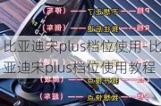 比亞迪宋plus檔位使用-比亞迪宋plus檔位使用教程