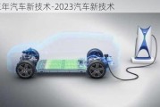 近三年汽車新技術(shù)-2023汽車新技術(shù)