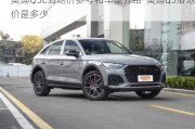 奧迪Q5L落地價參考和車型介紹-奧迪q5落地價是多少