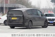 理想汽車報價大全價格-理想汽車報價大全