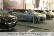 臺(tái)州汽車展銷會(huì),臺(tái)州汽車展覽會(huì)