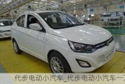 代步電動小汽車_代步電動小汽車一萬元