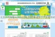 北京小汽車(chē)搖號(hào)2024時(shí)間,2022年北京小汽車(chē)搖號(hào)時(shí)間