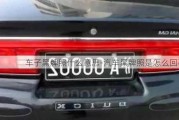 車(chē)子黑牌照什么意思-汽車(chē)黑牌照是怎么回事