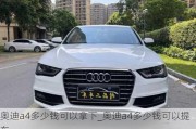 奧迪a4多少錢可以拿下_奧迪a4多少錢可以提車