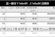 特斯拉價格2022落地價多少_特斯拉suv落地價多少錢