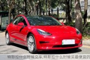 特斯拉什么時候交車,特斯拉什么時候買最便宜的