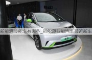 新能源節(jié)能車有哪些_新能源節(jié)能汽車最近新車