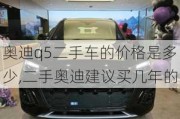 奧迪q5二手車的價格是多少,二手奧迪建議買幾年的