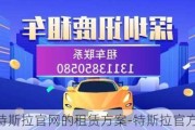 特斯拉官網(wǎng)的租賃方案-特斯拉官方租車(chē)平臺(tái)