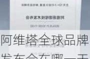 阿維塔全球品牌發(fā)布會在哪一天舉行-阿維塔全球品牌發(fā)布會在哪一天