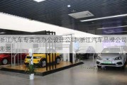 浙江汽車專賣店辦公設(shè)計(jì)公司-浙江汽車品牌公司有哪些