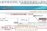 小汽車搖號(hào)修改資料,汽車搖號(hào)申請(qǐng)?jiān)趺葱薷馁Y料呢