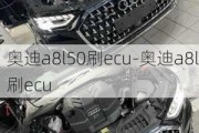 奧迪a8l50刷ecu-奧迪a8l刷ecu