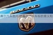 納賽爾汽車圖片,納賽爾汽車車標(biāo)的意義和象征