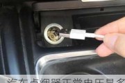 汽車點(diǎn)煙器正常電壓是多少-汽車點(diǎn)煙器電壓是多少伏多少安那正那負(fù)