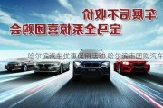 哈爾濱汽車優(yōu)惠促銷活動,哈爾濱市團購汽車