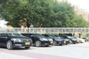 保定市汽車租賃公司大全-保定汽車租賃公司大全