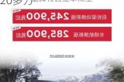 特斯拉什么時候降價最新消息-特斯拉什么時候降價到20多萬