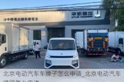 北京電動汽車車牌子怎么申請_北京電動汽車牌照怎么申請