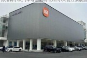 蘇州有小米汽車專賣店嗎-蘇州小米官方旗艦店