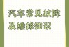 汽車常見故障處理常識(shí)-汽車常見故障及維修知識(shí)你知道嗎