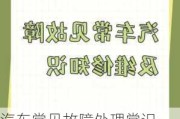 汽車常見故障處理常識-汽車常見故障及維修知識你知道嗎