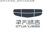 吉利汽車商標(biāo)_吉利汽車標(biāo)志牌